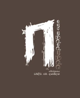 නොකඩුල්ලේ කඩුල්ල