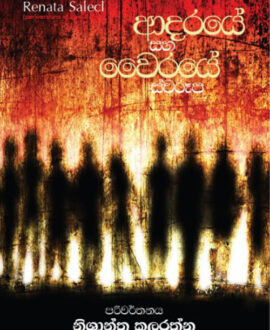ආදරයේ සහ වෛරයේ ස්වරූප