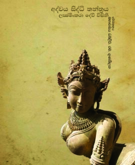අද්වය සිද්ධි තන්ත්‍රය
