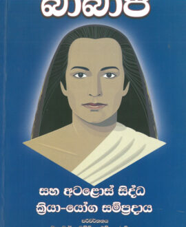 බාබාජී සහ අටළොස් සිද්ධ ක්‍රියා යෝග සම්ප්‍රදාය