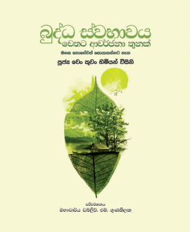 බුද්ධ ස්වාභාවය වෙතට ආවර්ජනා තුනක්