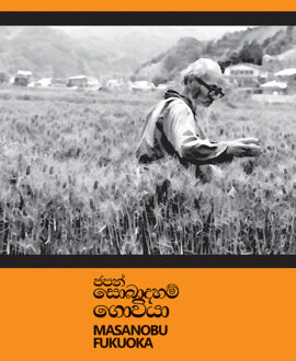 ජපන් සොබාදහම් ගොවියා