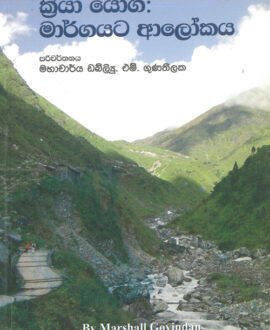 ක්‍රියා යෝග මාර්ගයට ආලෝකය