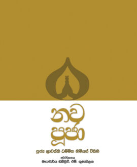 නව පූජා