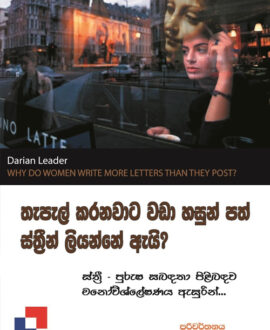 තැපැල් කරනවාට වඩා හසුන් පත් ස්ත්‍රීන් ලියන්නේ ඇයි