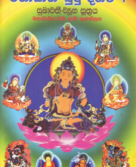 සුඛාවතී ව්‍යුහ සූත්‍රය