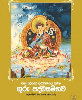 ගුරු පද්මසම්භව
