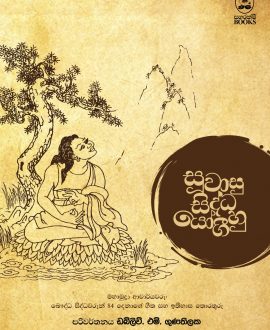 සූවාසු සිද්ධ යෝගීහු