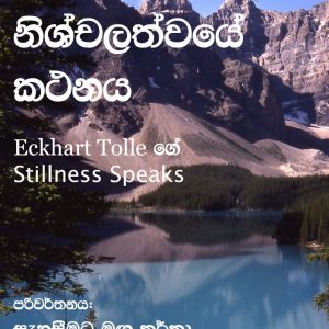 නිශ්චලත්වයේ කථනය​
