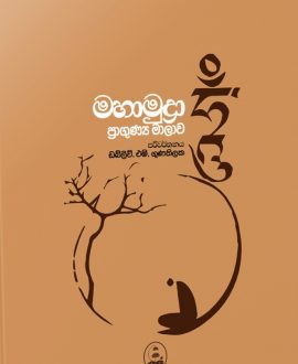 මහාමුද්‍රා ප්‍රාගුණ්‍ය මාලාව​