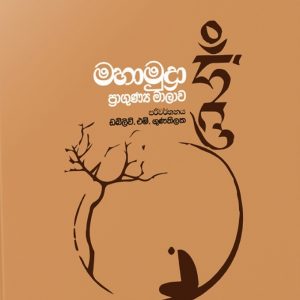 මහාමුද්‍රා ප්‍රාගුණ්‍ය මාලාව​