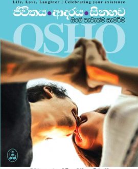 ජීවිතය ආදරය සිනහව  (Osho)