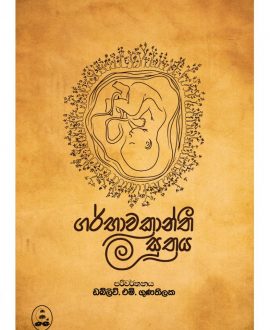 ගර්භාවක්‍රාන්තී සූත්‍රය​