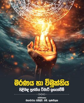 මරණය හා විමුක්තිය පිළිබඳ පූජනීය ටිබැට් ඉගැන්වීම්