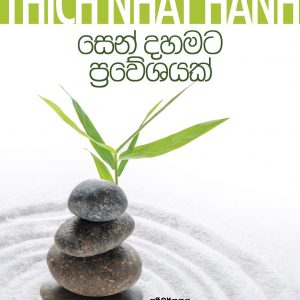 සෙන් දහමට ප්‍රවේශයක්
